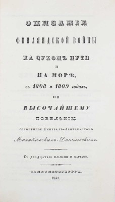 Подборка прижизненных военно-исторических трудов известного историка и военного писателя А.И. Михайловского-Данилевского: 